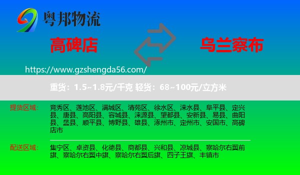 高碑店市到乌兰察布物流专线