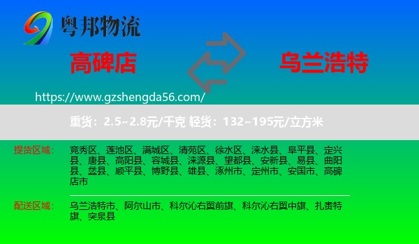 高碑店市到乌兰浩特市物流专线