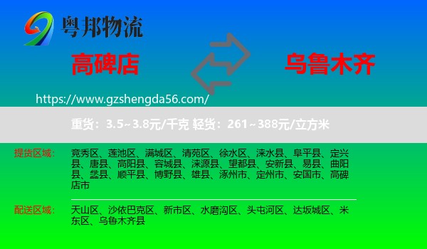 高碑店市到乌鲁木齐专线