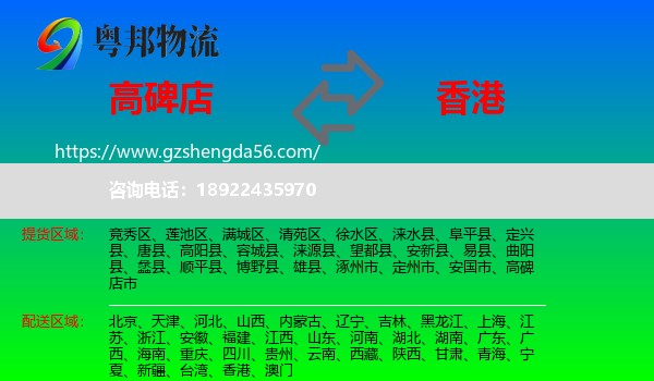高碑店市到香港专线