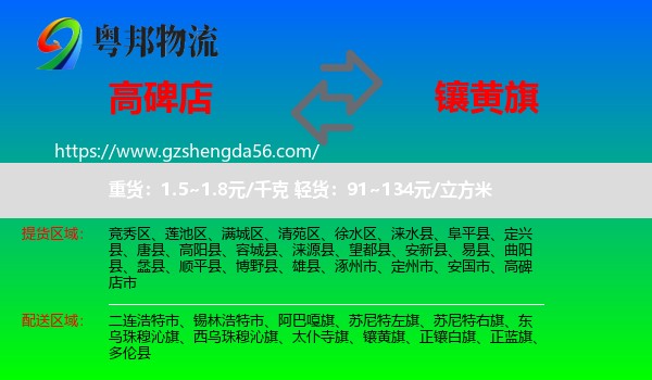 高碑店市到镶黄旗物流专线