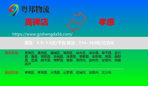 高碑店市到孝感物流专线