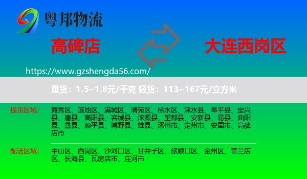 高碑店市到西岗区物流专线