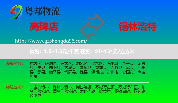 高碑店市到锡林浩特市物流专线