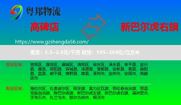 高碑店市到新巴尔虎右旗物流专线