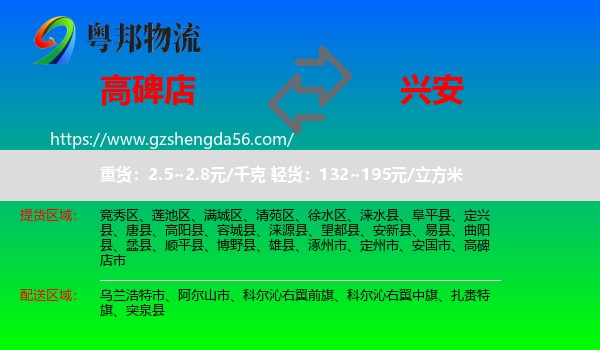 高碑店市到兴安盟物流专线