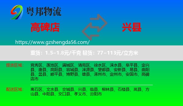 高碑店市到兴县物流专线