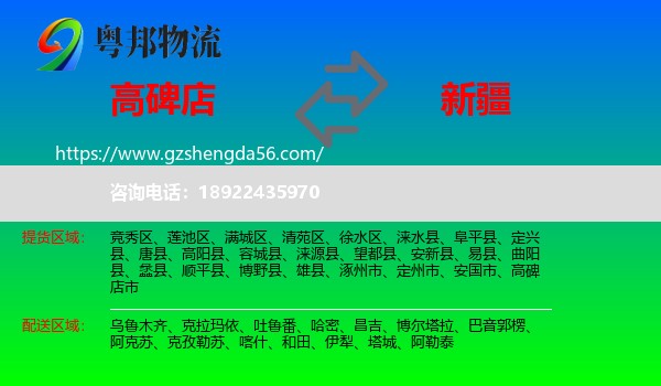 高碑店市到新疆物流专线