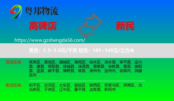高碑店市到新民市物流专线