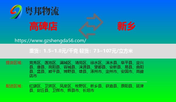 高碑店市到新乡物流专线