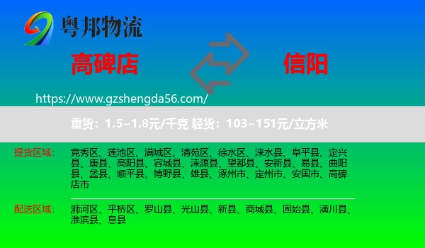高碑店市到信阳物流专线