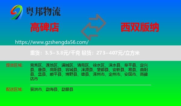 高碑店市到西双版纳物流专线
