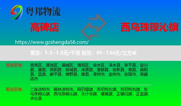 高碑店市到西乌珠穆沁旗物流专线