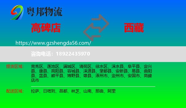 高碑店市到西藏物流专线
