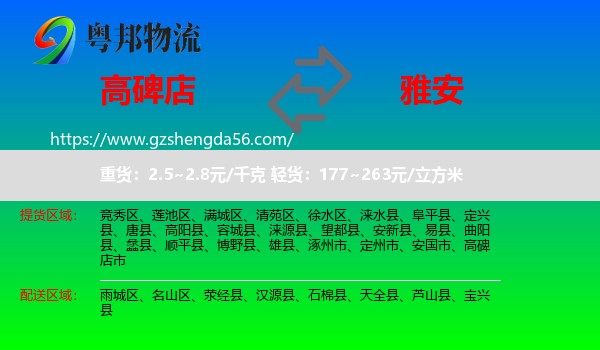 高碑店市到雅安物流专线