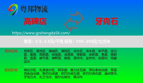 高碑店市到牙克石市物流专线