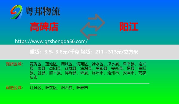 高碑店市到阳江物流专线