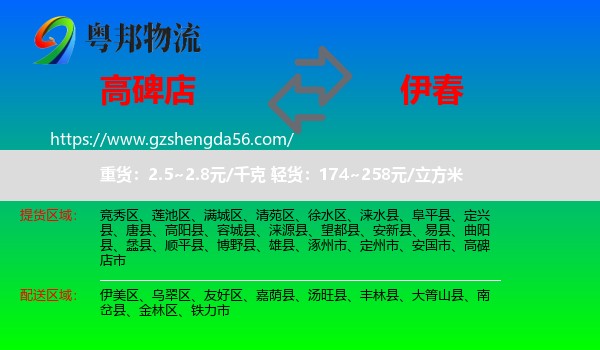 高碑店市到伊春物流专线