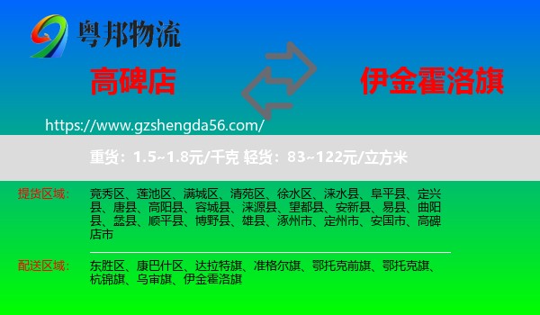 高碑店市到伊金霍洛旗物流专线
