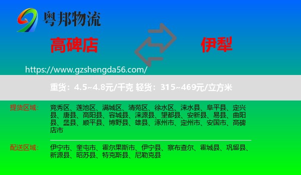高碑店市到伊犁物流专线