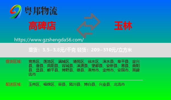 高碑店市到玉林物流专线
