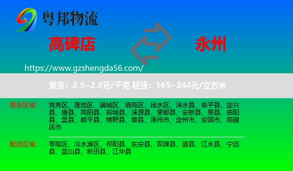 高碑店市到永州物流专线