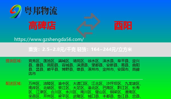 高碑店市到酉阳县物流专线