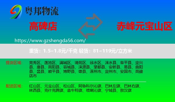 高碑店市到元宝山区物流专线