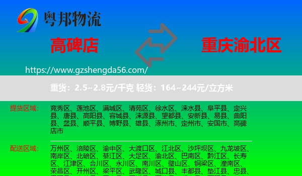 高碑店市到渝北区物流专线
