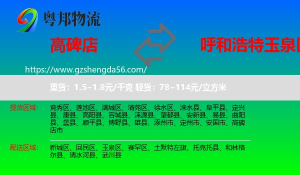 高碑店市到玉泉区物流专线