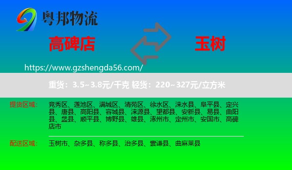 高碑店市到玉树物流专线