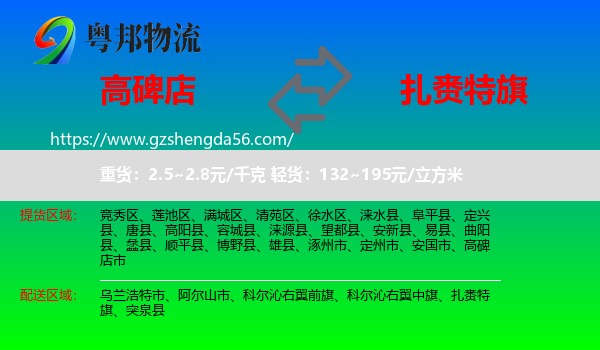 高碑店市到扎赉特旗物流专线