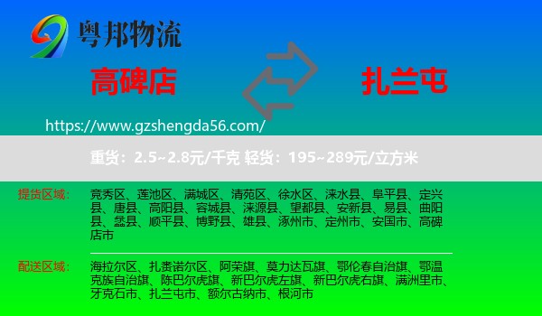 高碑店市到扎兰屯市物流专线