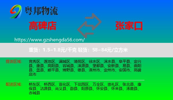 高碑店市到张家口物流专线
