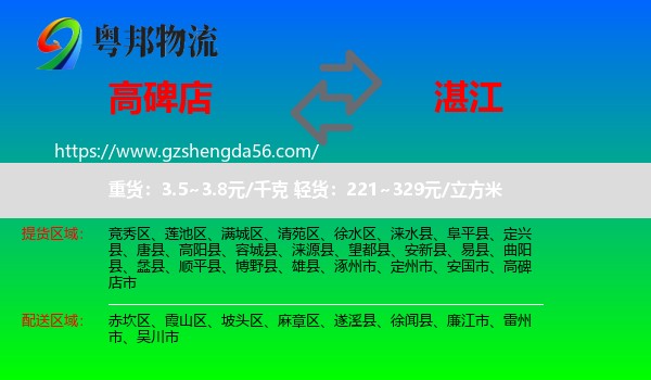 高碑店市到湛江物流专线