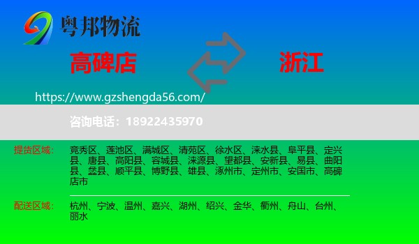 高碑店市到浙江物流专线