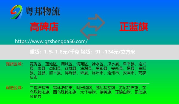 高碑店市到正蓝旗物流专线