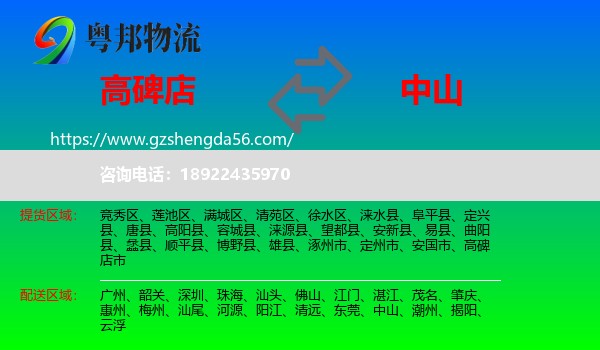 高碑店市到中山物流专线