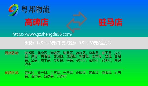 高碑店市到驻马店物流专线