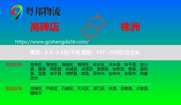 高碑店市到株洲物流专线