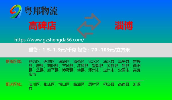 高碑店市到淄博物流专线