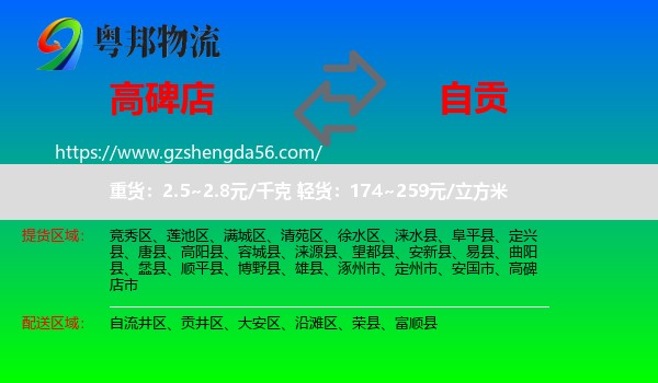 高碑店市到自贡物流专线