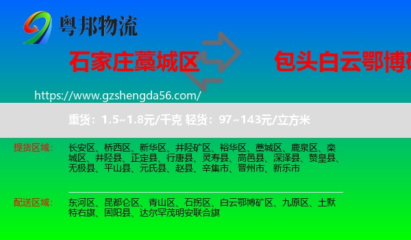 藁城区到白云鄂博矿区物流专线