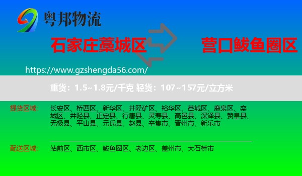 藁城区到鲅鱼圈区物流专线