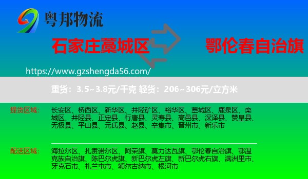 藁城区到鄂伦春自治旗物流专线