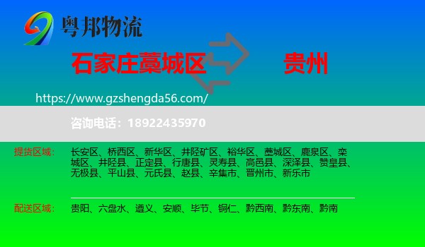 藁城区到贵州物流专线