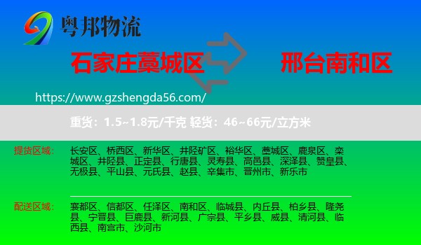 藁城区到南和区物流专线