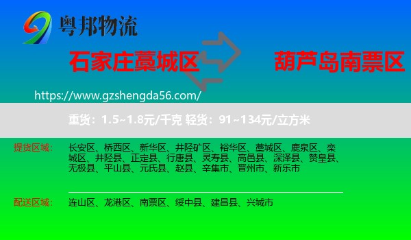 藁城区到南票区物流专线