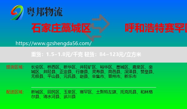 藁城区到赛罕区物流专线