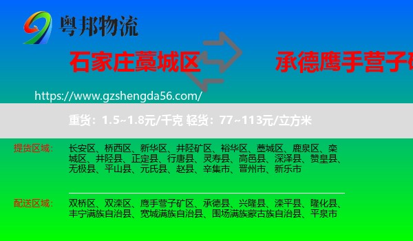 藁城区到鹰手营子矿区物流专线